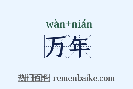 万年是什么意思的图片